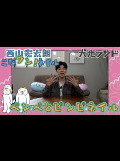 [x]【西山宏太朗オススメ！】ペンぺとピンピネイル講座！ - YouTube