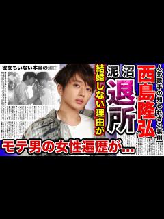 [x]AAA”西島隆弘”に彼女もおらず結婚もしない本当の理由がやばい…！！円満退所ではなかった…！？avexとの泥沼退所・独立問題の真相に ...