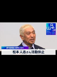 [x]松本人志さん活動休止 週刊誌報道 裁判に注力【WBS】（2024年1月8日） - YouTube