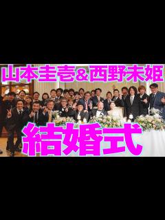 [x]山本圭壱＆西野未姫 結婚披露宴【2023.12.5