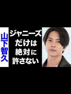 [x]山下智久とジャニーズの一触即発な確執がヤバすぎる...！赤西仁と決別した真の理由が衝撃的すぎた...！ - YouTube