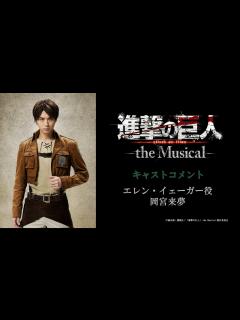 [x]「進撃の巨人」-the Musical- エレン・イェーガー役 岡宮来夢さんコメント - YouTube