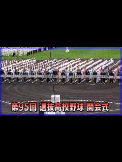 [x]第95回 選抜高校野球大会 開会式～ダイジェスト～（2023.3.18） - YouTube