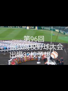 [x]第96回選抜高校野球大会出場32校大予想！！！ - YouTube