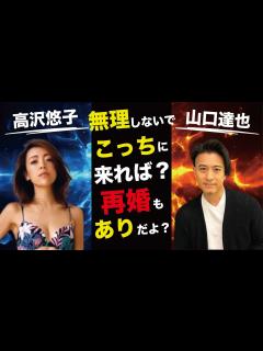 [x]高沢悠子と山口達也の“再婚”の真相…セレブ生活できる理由に言葉を失う…「無理しないでこっちにくれば？」全身麻酔手術の内容に驚きを隠せない ...