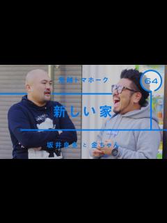 [x]鬼越トマホーク - 坂井良多「新しい家」【雑談】【トーク】 - YouTube
