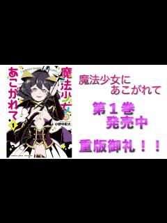 [x]『魔法少女にあこがれて』1巻公式PV 大好評発売中！！ - YouTube