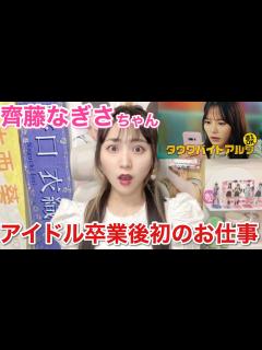 [x]【齊藤なぎさ】卒業後、最初のお仕事はなんとCM！イメチェンがすごい！ - YouTube