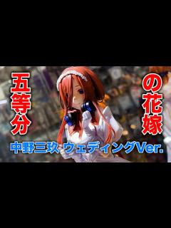 [x]五等分の花嫁∬ 中野三玖 ウェディングVer. 1/7スケールフィギュア Hobby JAPAN AMAKUNI - YouTube