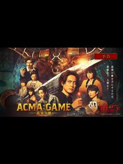 [x]『劇場版ACMA:GAME 最後の鍵』予告【10/25(金)公開】 - YouTube