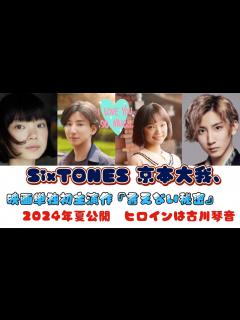 [x]SixTONES 京本大我、映画単独初主演作『言えない秘密』2024年夏公開 ヒロインは古川琴音 - YouTube