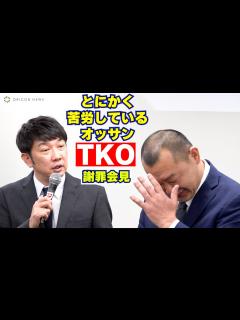 [x]TKO木本＆木下、3年ぶりにコンビで公の場に登場「とにかく、苦労している、オッサン」 - YouTube