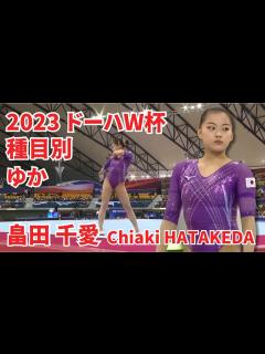 [x]畠田 千愛｜ゆか（2023 ドーハW杯） - YouTube