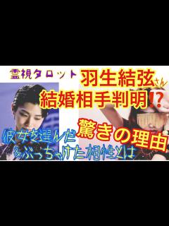 [x]羽生結弦さんついに結婚相手発覚！？お相手との相性と彼女を選んだ驚きの理由！ - YouTube