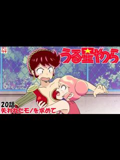 [x]【うる星やつら新旧比較】20話 失われたモノを求めて【森永千才／坂本千夏 久野美咲／TARAKO 高橋李依／鵜飼るみ子 ...
