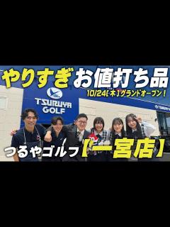 [x]【10月24日(木)】つるやゴルフ一宮店が移転新装オープン！ やりすぎお値打ち品満載の店内におだっち＆まっつーが潜入⛳ - YouTube