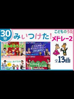 [x]みいつけた！メドレー② こんやはダンスパーティー、きみのおうこく、きみにあげるね を含む全13曲 / 歌＆フルート,ヴァイオリン ...