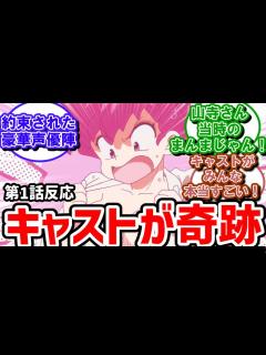 [x]1話反応 うそみてえなキャスト陣に実況民が大反響【反応