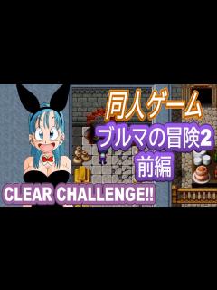 [x]ブルマの冒険2 CLEAR CHALLENGE!!【前編