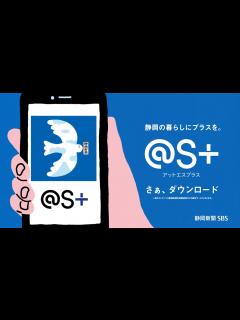 [x]デジタルの白い鳥 @S+ | アプリ「静岡新聞SBSデジタル @S+[アットエスプラス]」CM - YouTube