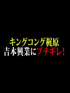 [x]キングコング梶原吉本興業にブチギレ！ - YouTube