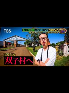 [x]奇界遺産フォトグラファー･佐藤健寿 ブラジルの不思議な双子村へ!!『クレイジージャーニー』12/2(月)【TBS】 - YouTube