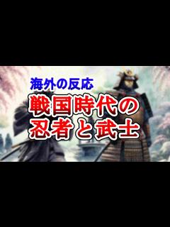 [x]【海外の反応】戦国時代の忍者と武士：異なる役割と技術 - YouTube