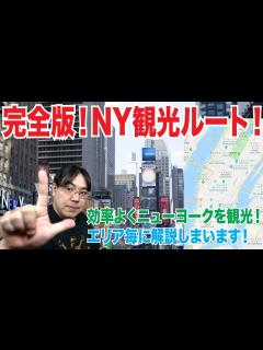 [x]完全版！ニューヨークを効率よく観光するベストルート！ - YouTube