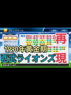 [x]パワプロで1990年黄金期西武ライオンズ再現！ - YouTube