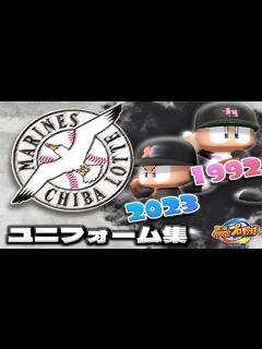 [x]パワプロで見る歴代ユニフォーム集 ロッテ編 - YouTube