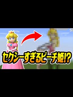 [x]【マインクラフト】セクシーすぎるピーチ姫をドット絵建築！：CHITAのマイクラ実況 - YouTube
