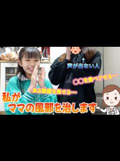 [x]ママの声が出なくなりました...大晦日に熱が💦初めて声がカスカスで私が治してあげる事にしました！その方法とは？ - YouTube