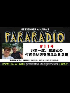 [x]メッセンジャーあいはらのパララジオ ＃114 - YouTube