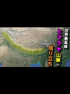 [x]【ヒマラヤ山脈の成り立ち】～世界最高峰の山脈～ - YouTube