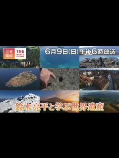 [x]【TBS世界遺産】鈴木亮平と学ぶ世界遺産【2024年6月9日放送】 - YouTube