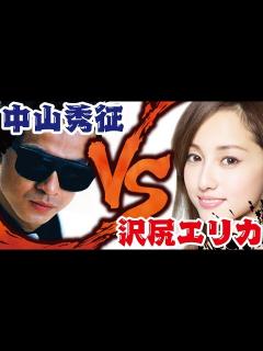 [x]中山秀征 vs 沢尻エリカ マジギレ寸前から謝罪まで - YouTube