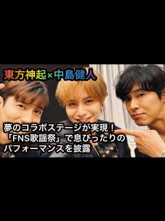 [x]東方神起×中島健人、夢のコラボステージが実現！「FNS歌謡祭」で“息ぴったり”のパフォーマンスを披露 - YouTube