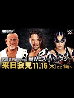 [x]【ABEMA同時生放送】中邑真輔、緊急来日！武藤敬司presents WWEサバイバーシリーズ スーパースター来日記者会見 - YouTube