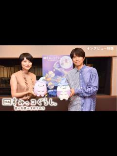 [x]11月5日公開！『映画 すみっコぐらし 青い月夜のまほうのコ』井ノ原快彦さん、本上まなみさんインタビュー映像 - YouTube