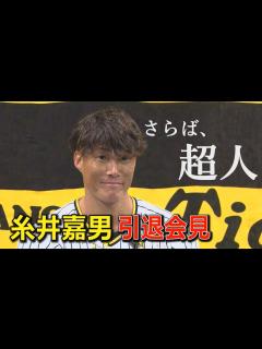 [x]【9/13糸井嘉男引退会見】さらば超人、ありがとう背番号7 - YouTube