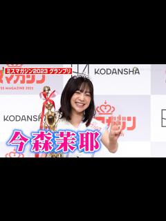 [x]【ミスマガジン2023】今森茉耶、3,204人の頂点に輝いたグラビアクイーンとしてグランプリに君臨！ 『ミスマガジン2023 グランプリ発表会 ...