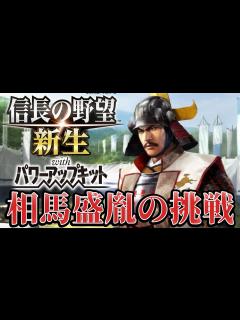 [x]【信長の野望・新生PK】伊達と戦い続ける漢『相馬盛胤』で天下統一を狙う！！【相馬盛胤超級プレイ】 #1 - YouTube