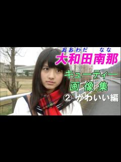 [x]大和田南那☆AKB キューティー♡画像集！②かわいい編 - YouTube