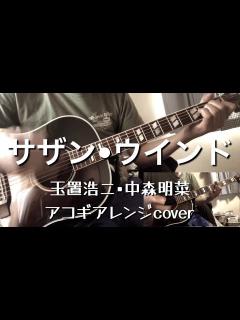 [x]サザン•ウインド（玉置浩二•中森明菜/アコギアレンジcover） - YouTube