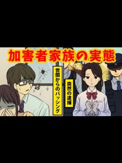 [x]加害者家族のその後とは…家族が犯罪者になったら！？残された家族の悲しくて壮絶な生活… - YouTube