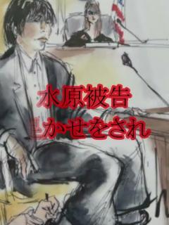 [x]足枷されて出廷 水原一平被告の様子 (絵) #ショート #水原 - YouTube
