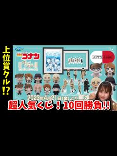 [x]【コナンくじ2023】今話題のコナンのセガくじ！上位賞ゲットォ！？！？【黒鉄の魚影】名探偵コナンセガラッキーくじ2023 - YouTube