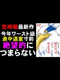 [x]映画『君たちはどう生きるか』宮崎駿最新作！絶望的につまらない【映画レビュー 考察 興行収入 興収 filmarks】【スタジオジブリ 鈴木敏夫 ...