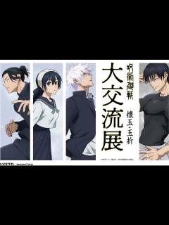 [x]TVアニメ『呪術廻戦』POPUP企画展『大交流展 前期・後期』東京会場は8月4日スタート！ | マグミクス