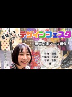 [x]デザフェスで着物買えるって知ってた？？素敵な着物関連ブースまとめ！ - YouTube